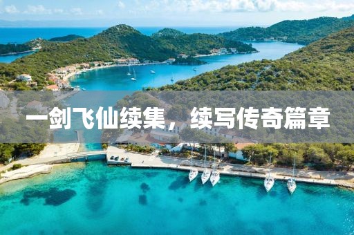 白鹭立雪 第19页