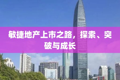 敏捷地产上市之路，探索、突破与成长
