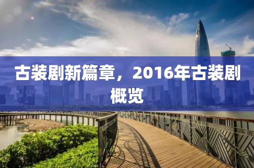 古装剧新篇章，2016年古装剧概览