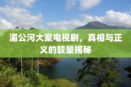 湄公河大案电视剧，真相与正义的较量揭秘