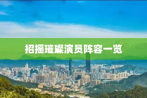 招摇璀璨演员阵容一览