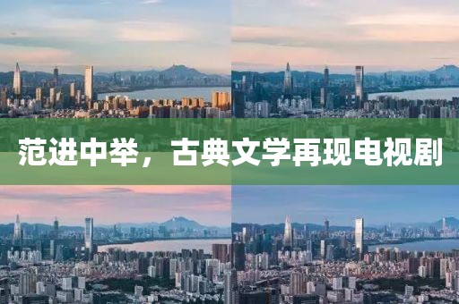 范进中举，古典文学再现电视剧