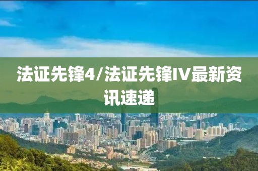法证先锋4/法证先锋IV最新资讯速递