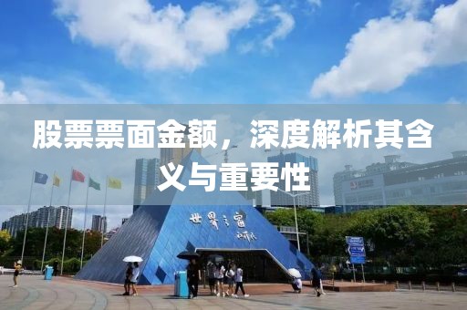 股票票面金额，深度解析其含义与重要性