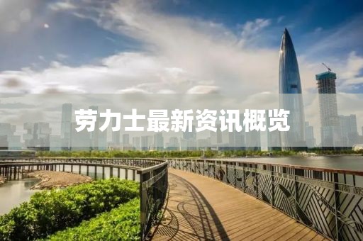 劳力士最新资讯概览