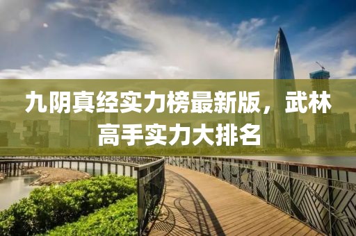 九阴真经实力榜最新版，武林高手实力大排名