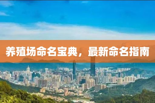 养殖场命名宝典，最新命名指南