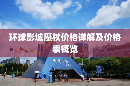 环球影城魔杖价格详解及价格表概览