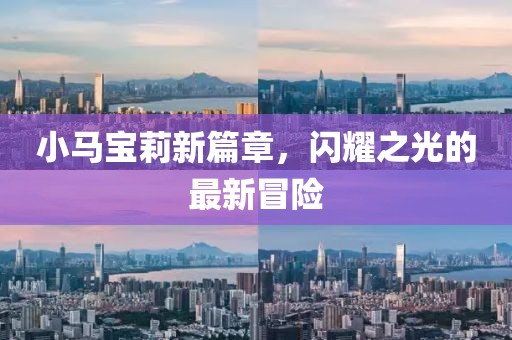 小马宝莉新篇章，闪耀之光的最新冒险