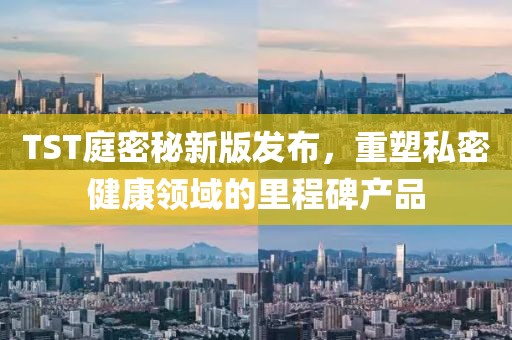 TST庭密秘新版发布，重塑私密健康领域的里程碑产品