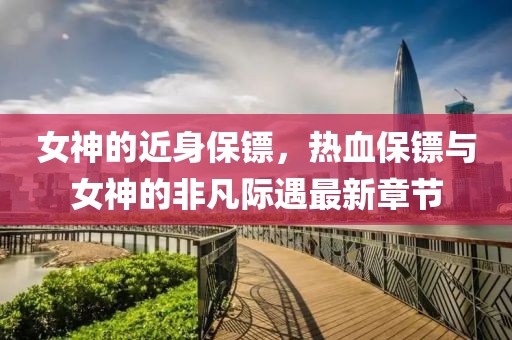 一泓清水 第19页