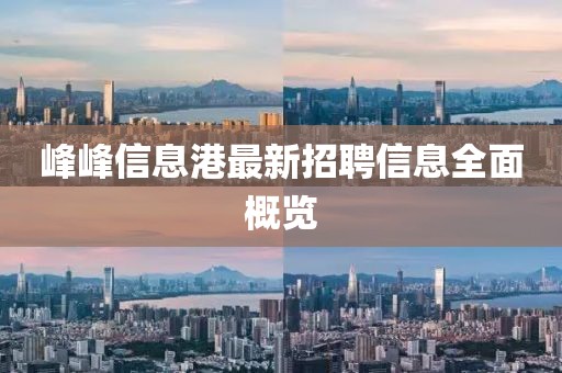 峰峰信息港最新招聘信息全面概览