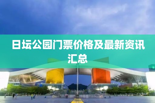 日坛公园门票价格及最新资讯汇总