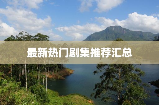 最新热门剧集推荐汇总