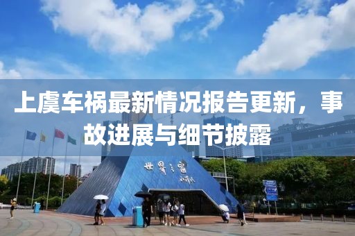 上虞车祸最新情况报告更新，事故进展与细节披露