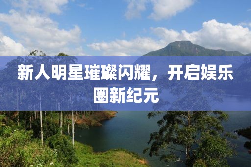 鹿畔阳光 第20页