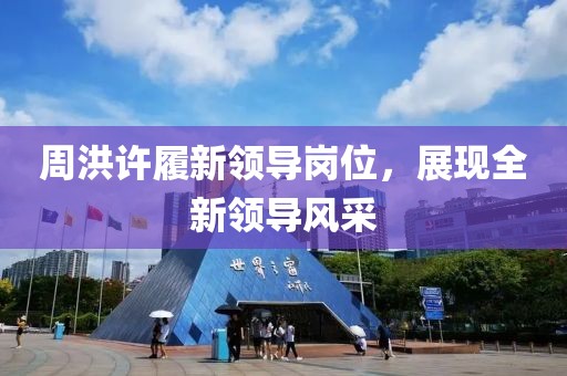 周洪许履新领导岗位，展现全新领导风采