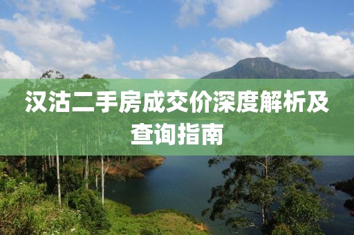 汉沽二手房成交价深度解析及查询指南