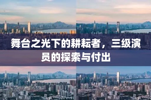舞台之光下的耕耘者，三级演员的探索与付出