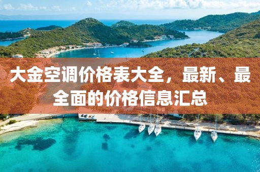 大金空调价格表大全，最新、最全面的价格信息汇总