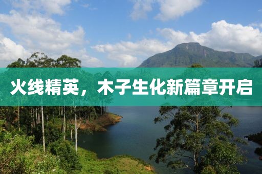 火线精英，木子生化新篇章开启