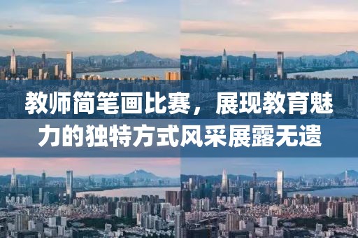 教师简笔画比赛，展现教育魅力的独特方式风采展露无遗