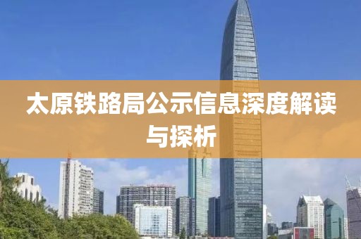 太原铁路局公示信息深度解读与探析
