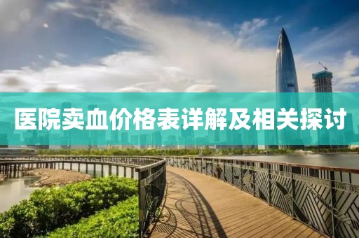 医院卖血价格表详解及相关探讨