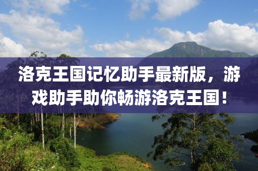 洛克王国记忆助手最新版，游戏助手助你畅游洛克王国！