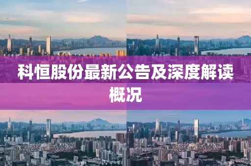 科恒股份最新公告及深度解读概况