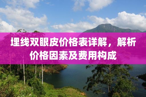 埋线双眼皮价格表详解，解析价格因素及费用构成