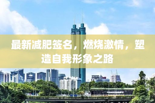 最新减肥签名，燃烧激情，塑造自我形象之路