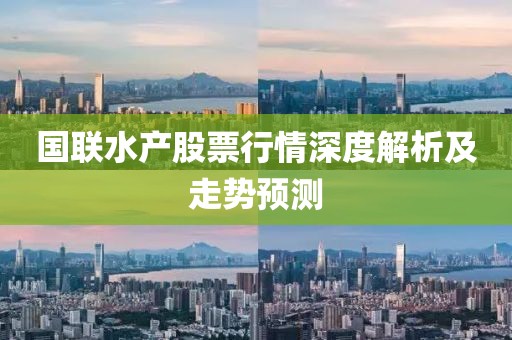 国联水产股票行情深度解析及走势预测
