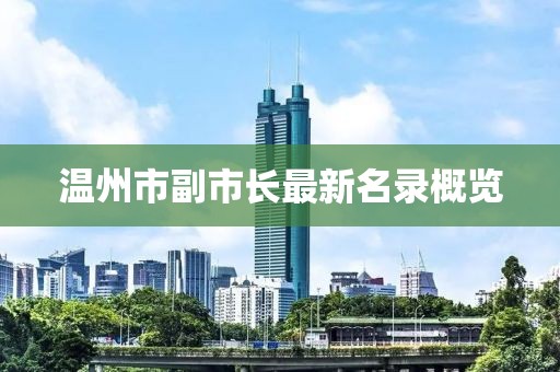 温州市副市长最新名录概览