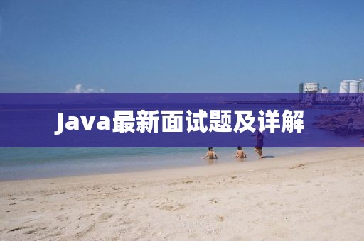 Java最新面试题及详解