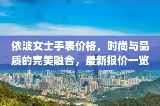 依波女士手表价格，时尚与品质的完美融合，最新报价一览