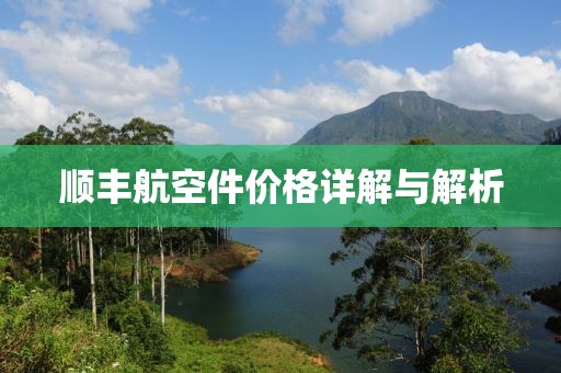 顺丰航空件价格详解与解析