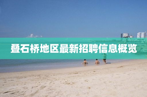 叠石桥地区最新招聘信息概览
