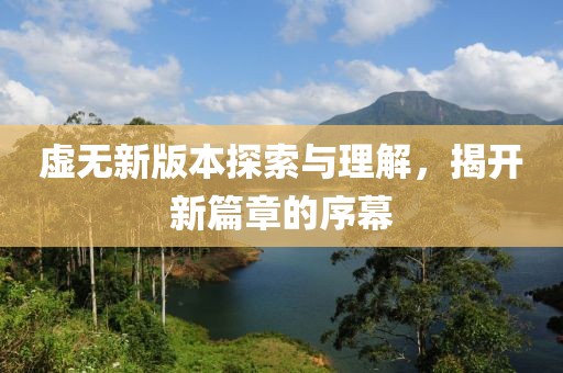 虚无新版本探索与理解，揭开新篇章的序幕