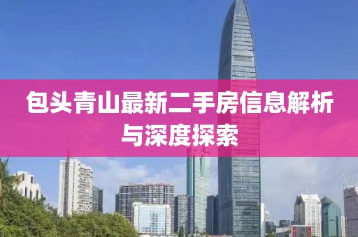包头青山最新二手房信息解析与深度探索