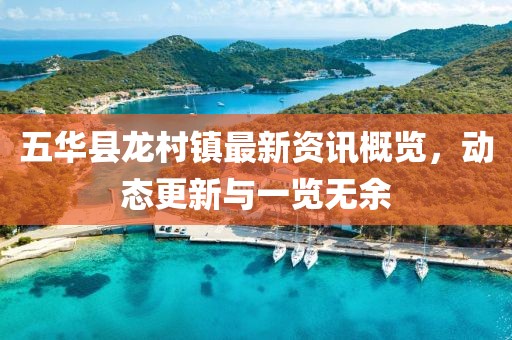 五华县龙村镇最新资讯概览，动态更新与一览无余