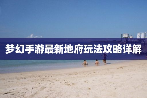 梦幻手游最新地府玩法攻略详解