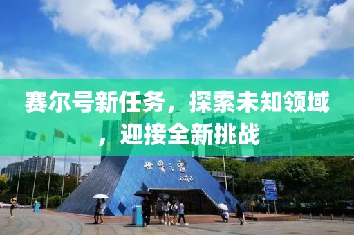 赛尔号新任务，探索未知领域，迎接全新挑战