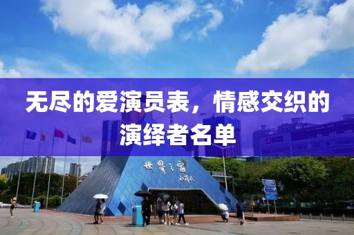 无尽的爱演员表，情感交织的演绎者名单