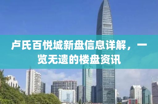 卢氏百悦城新盘信息详解，一览无遗的楼盘资讯