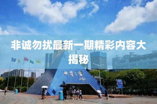 非诚勿扰最新一期精彩内容大揭秘
