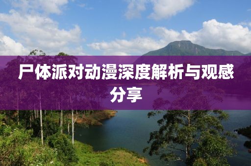 尸体派对动漫深度解析与观感分享
