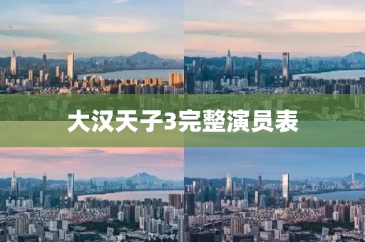 大汉天子3完整演员表
