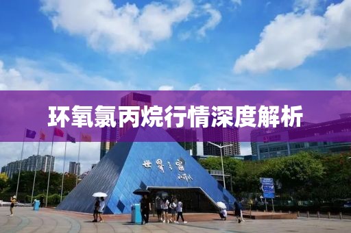 环氧氯丙烷行情深度解析