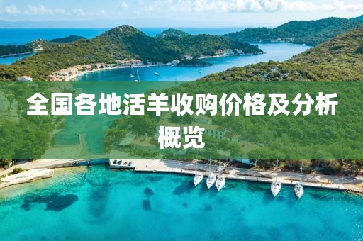 全国各地活羊收购价格及分析概览